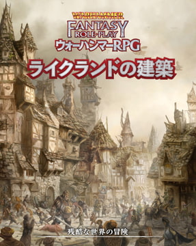 ウォーハンマーRPG ライクランドの建築 [TRPG編集部 in HobbyJAPAN]