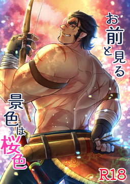 お前と見る景色は桜色 [かげまんが本店]