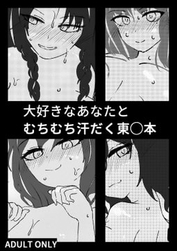 大好きなあなたとむちむち汗だく東◯本 [丸井あかり]