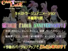 本編第10話「10th ANNIVERSARY!」ver.1.0.6