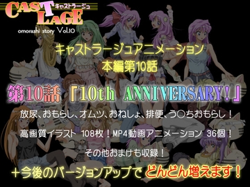 本編第10話「10th ANNIVERSARY!」ver.1.0.6 [キャストラージュ]