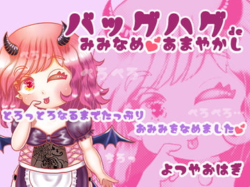 バッグハグで耳舐め甘やかし [よつや。]