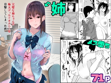 完璧な姉ちゃんの極太ディルドオナニーを目撃してしまった件 [ぱるぷへくしょん]