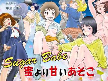Sugar Babe 蜜より甘いあそこ 作品集20 [中島 史雄]