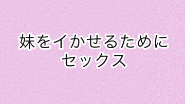 妹をイかせるためにセックス [あまやどり]