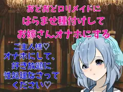 性処理専門おどおど○リメイドにはらませ種付けしてお嫁さんオナホにする～シチュボ初心者が頑張って撮ってみました～