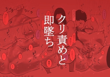 クリ責めと即墜ち [蜂蜂蜂]