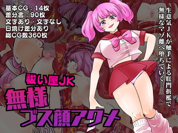 祓い屋JK無様ブス顔アクメ [enpai屋]