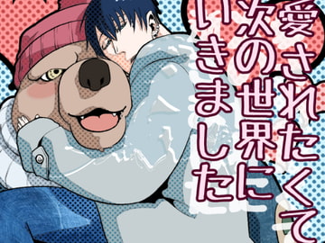 愛されたくて次の世界にいきました [APoP-ToSis003]