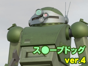 ス○ープドッグ ver.4 [カワウニ本舗]