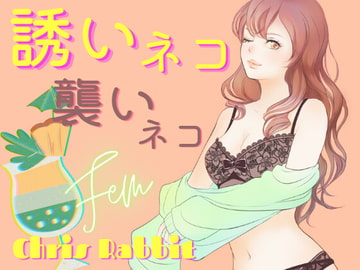 誘いネコ、襲いネコ [meltD]