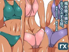 rx 褐色陸上娘