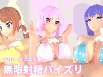 無限射精パイズリ [mycache]