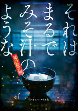 インセインWEB再録集『それはまるでみそ汁のような』 [hakoniwa-8528]