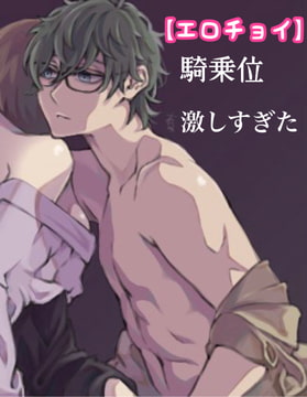 【エロチョイ】騎乗位激しすぎた [新騎の4回戦目]