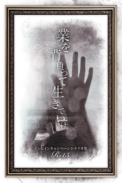 インセインR15キャンペーンシナリオ集『業を背負って生きていけ』 [hakoniwa-8528]