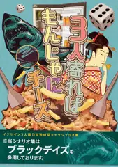 インセイン3PL用協力型ギャグシナリオ集『3人寄ればもんじゃにチーズ』