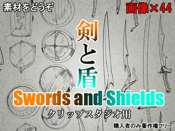 素材をどうぞ『剣と盾』 [素材をどうぞ]