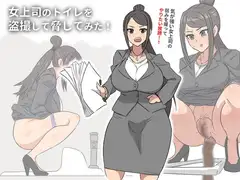 女上司のトイレを盗撮して脅してみた!