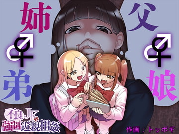 不良JK強○近親相○ [ぱ～みっしょん]