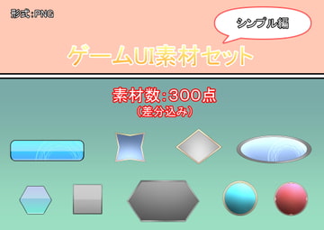 ゲームUI素材セット【シンプル編】 [帝督]