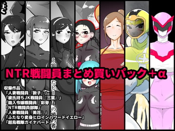 NTR戦闘員まとめ買いパック+α [くれーぷくれーぷ]