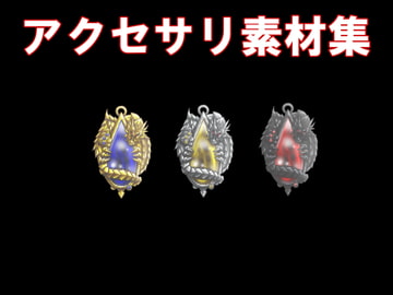 アクセサリ素材(1) [ぎたこんすの画像素材]