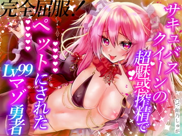 マゾ勇者敗北!サキュバスクイーンの超魅惑搾精でペットにされたLv99勇者!腰へこ手コキ・罵り耳舐め・腰ふりパイズリ・寸止めカウントダウン射精・生ハメレベルドレイン♪ [Signal]