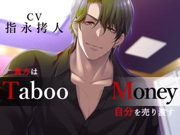 Taboo/Money -貴方は自分(アイ)を売り渡す- [Destruction]