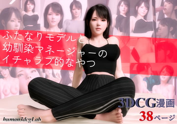 ふたなりモデルと幼馴染マネージャーのイチャラブ的なやつ [human3dcgLab]