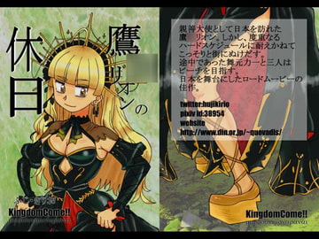 鷹○リオンの休日 [Kingdom Come!!]