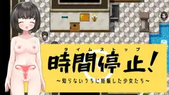 時間停止!～知らないうちに妊娠した少女たち～