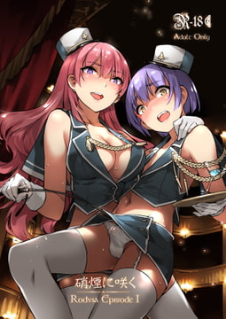 煙に咲く-日本語版 [不紳士作戰部]