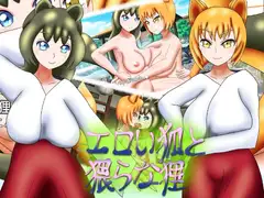 エロい狐と猥らな狸