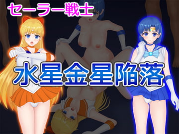 セーラー戦士 水星金星陥落 [堕ちモノ缶詰]