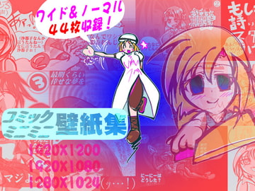 コミックミニミニ壁紙集 [MUA]