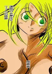 運命の八拳士2 リューコの原罪