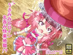 うさ耳ヒロイン丸呑み快楽地獄!?