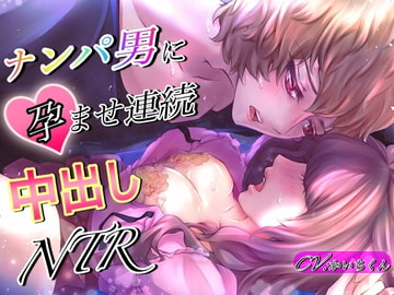 ナンパ男に孕ませ連続中出しNTR [かいちくん]