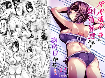 パパ活女子に射精管理されたあの日から…7話目(完) [トミヒロ、]