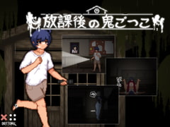 放課後の鬼ごっこ [DOTTORU GAMES]