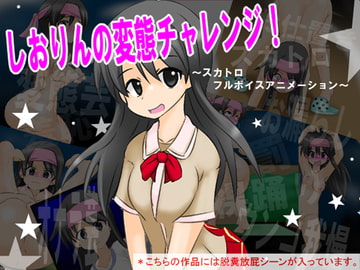 しおりんの変態チャレンジ! ～スカトロ フルボイスアニメーション～ [かめべや]