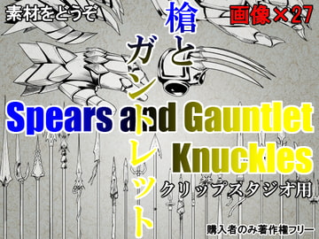 素材をどうぞ『槍とガントレット』 [素材をどうぞ]