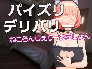 パイズリデリバリー ～ねこらんじぇりーおぷしょん～ [Schwein Works]