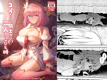 ユイちゃんと騎士クン 二人きりのひと時 [蜂巣]