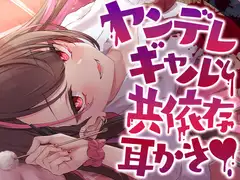 ヤンデレギャルと共依存耳かき
