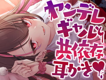 ヤンデレギャルと共依存耳かき [SWEETHOLIQUE]