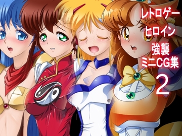 レトロゲーヒロイン強襲ミニCG集その2 [方丈無門庵]