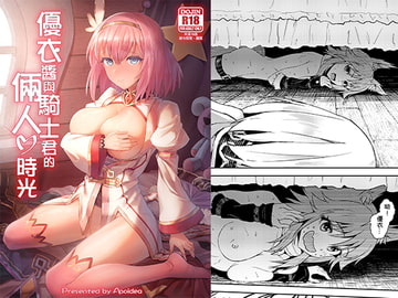 優衣與騎士君的倆人時光【中国語版】 [蜂巣]