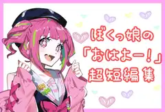僕っ娘のちょこっとおはようボイス